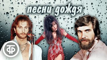 Большой сборник песен про дождь 🌧️