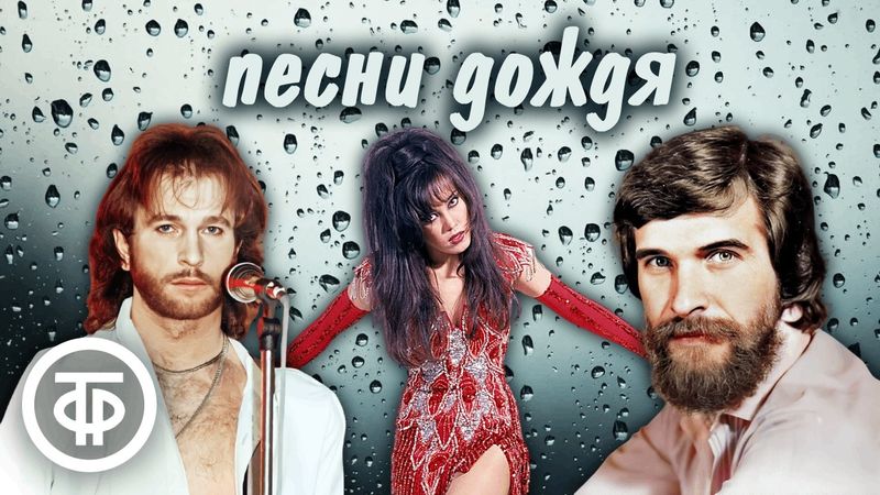 Большой сборник песен про дождь 🌧️