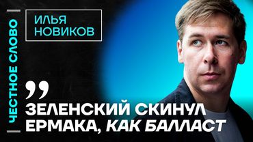Илья Новиков про отставку Ермака, мирный план и коррупцию в окружении Зеленского 🎙️ Честное слово