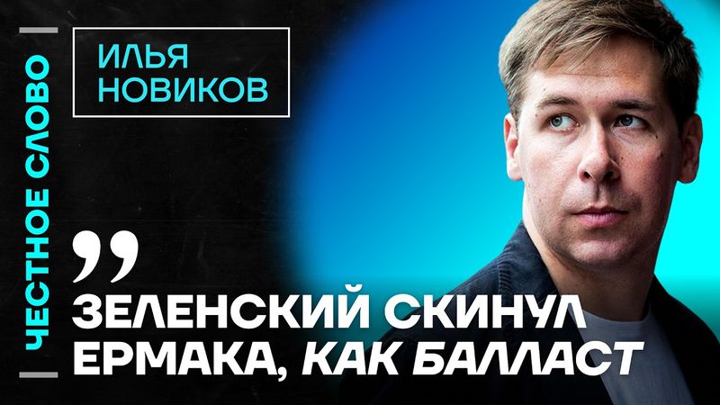 Илья Новиков про отставку Ермака, мирный план и коррупцию в окружении Зеленского 🎙️ Честное слово