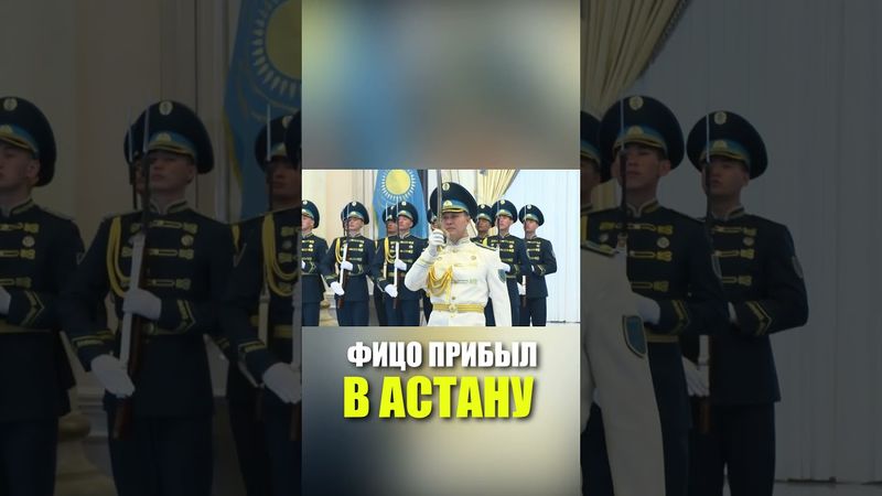Фицо прибыл в Казахстан с официальным визитом