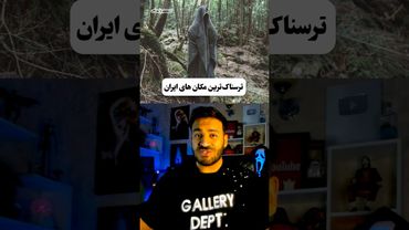 ترسناک ترین مکان های ایران 🇮🇷🎃💀 مستر پانک