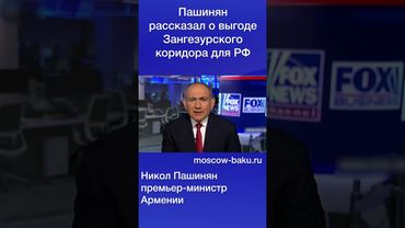 Пашинян рассказал о выгоде Зангезурского коридора для РФ