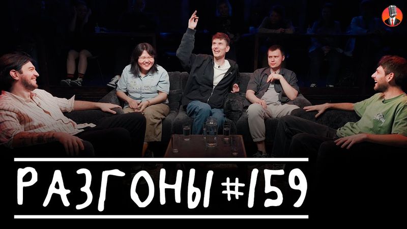 Разгоны #159 [Давид Квахаджелидзе, Туяна Хоровиц, Антон Быченков, Игорь Тарлецкий, Евгений Хоньяков]