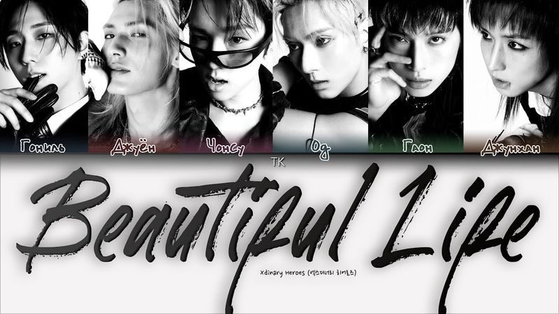 Xdinary Heroes – Beautiful Life [ПЕРЕВОД НА РУССКИЙ/КИРИЛЛИЗАЦИЯ Color Coded Lyrics]