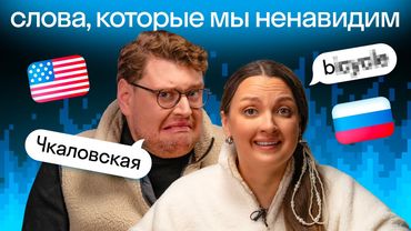 Слова, которые бесят всех! Американец Дэни 🇺🇸 и Катя 🇷🇺 выясняют, чей язык труднее | Skyeng