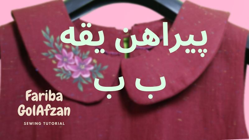 دوخت پیراهن یقه ب ب | نقاشی روی پارچه