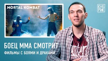 Боец ММА смотрит сцены с боями в фильмах «Мортал Комбат», «Рокки», «Кровавый спорт», «Рестлер» и др.
