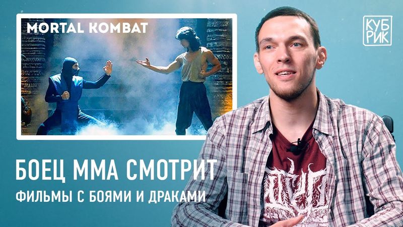 Боец ММА смотрит сцены с боями в фильмах «Мортал Комбат», «Рокки», «Кровавый спорт», «Рестлер» и др.
