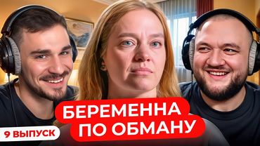 Абьюзер - Манипулятор в Беременна по Обману