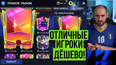 Кого купить в FIFA Mobile прямо сейчас?