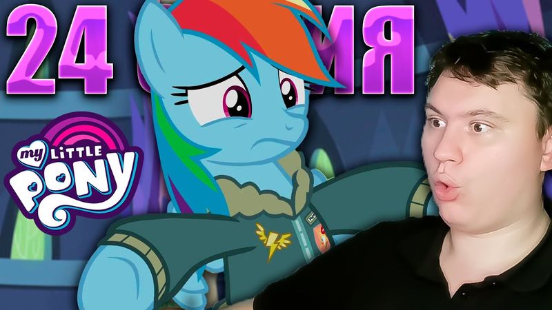 Высший пилотаж..... МАЙ ЛИТЛ ПОНИ 6 сезон  24 серия | Реакция на МЛП | Astashkins