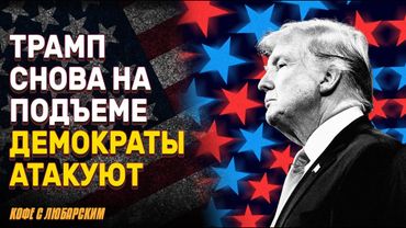 Демократы пытаются опорочить успехи Трампа | Как Байдена отстранили от выборов год назад?