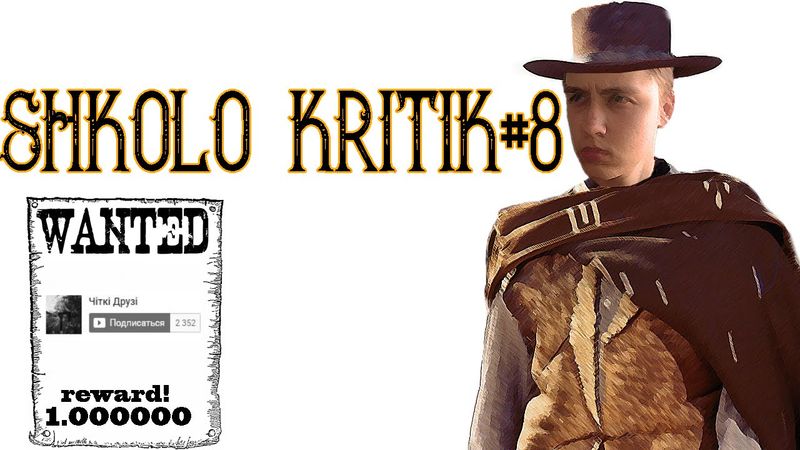 ШКОЛОКРИТИК#8: Зрада!