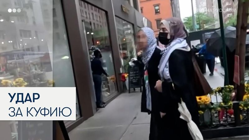 В Нью-Йорке сотрудники магазина напали на женщин в куфиях
