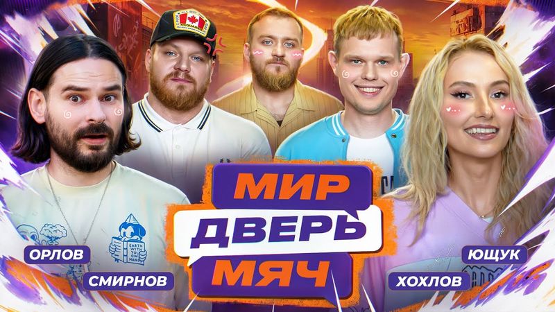 МИР. ДВЕРЬ. МЯЧ. #8 ЮЩУК, ОРЛОВ, СМИРНОВ, ХОХЛОВ.