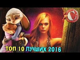 Топ 10 лучших фильмов 2016. Lite