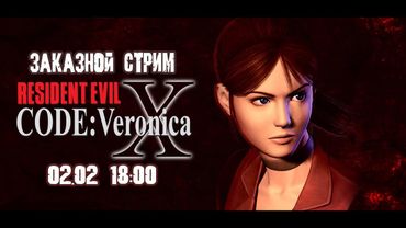 GrayKiddo Заказной Стрим 02.02.22 🔴 В Арктике холодно | Resident Evil: Code Veronica - Часть 4