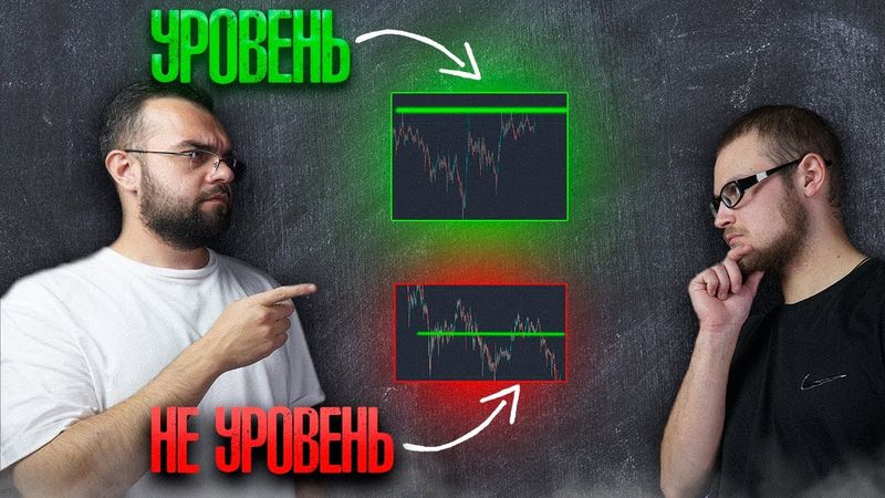 Уровни в скальпинге для новичка! "Из СТУДЕНТА в  трейдеры"