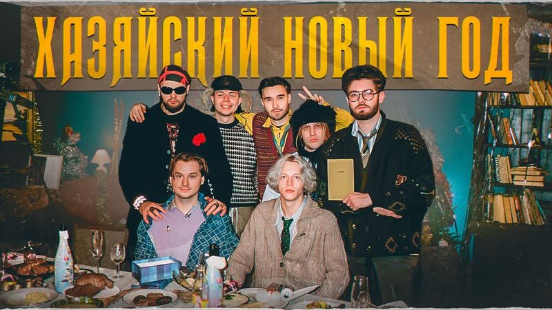 ХАЗЯЙСКИЙ НОВЫЙ ГОД // 2023🎅🏼