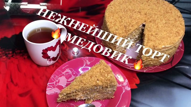 ТОРТ МЕДОВИК!  ВКУС, ЗНАКОМЫЙ С ДЕТСТВА! ПО СЕМЕЙНОМУ РЕЦЕПТУ. РЕЦЕПТ ЗА 8 минут
