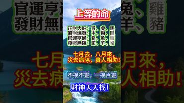 《八月轉運！正財偏財官運發財一次看清》接了，轉發，好運來！#生肖 #財運 #風水 #命理