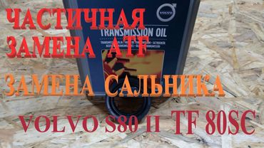Замена сальника АКПП. Частичная замена масла TF-80SC. Volvo S80 II.
