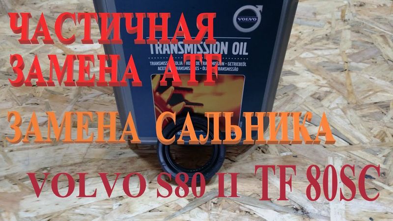 Замена сальника АКПП. Частичная замена масла TF-80SC. Volvo S80 II.