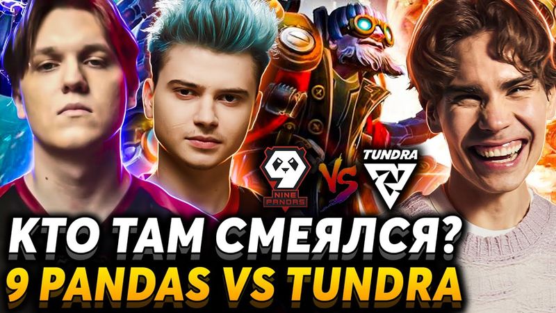 Битва за топ 3. Что тут вообще происходит? Nix и dyrachyo смотрят 9 Pandas vs Tundra