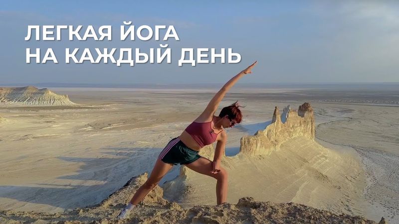 ЙОГА |  РАЗМИНКА НА КАЖДЫЙ ДЕНЬ | ЗАРЯДКА