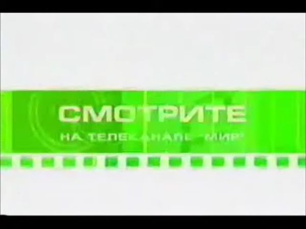 Анонсирующие заставки (Мир, 04.09.2006-03.11.2008)