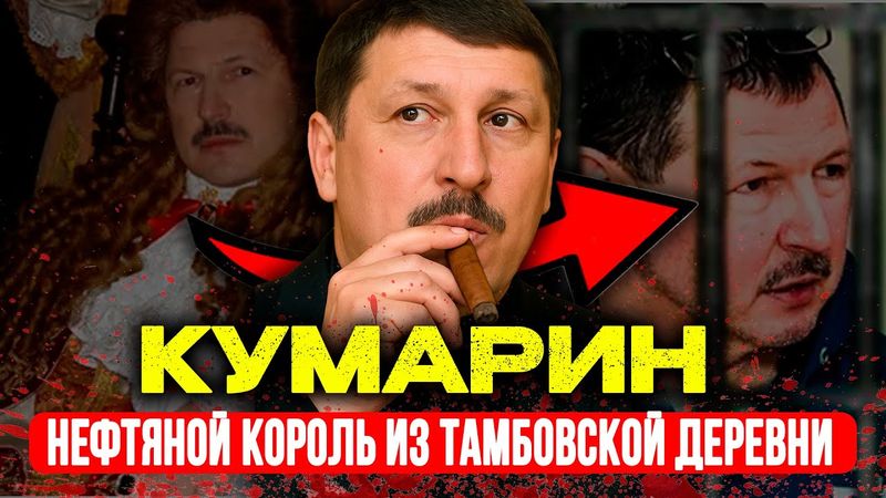 КУМАРИН: ПОДВОДНАЯ ЛОДКА для ЭСКОБАРА и 24 ГОДА за ДЕПУТАТА | Вся правда о Тамбовской ОПГ