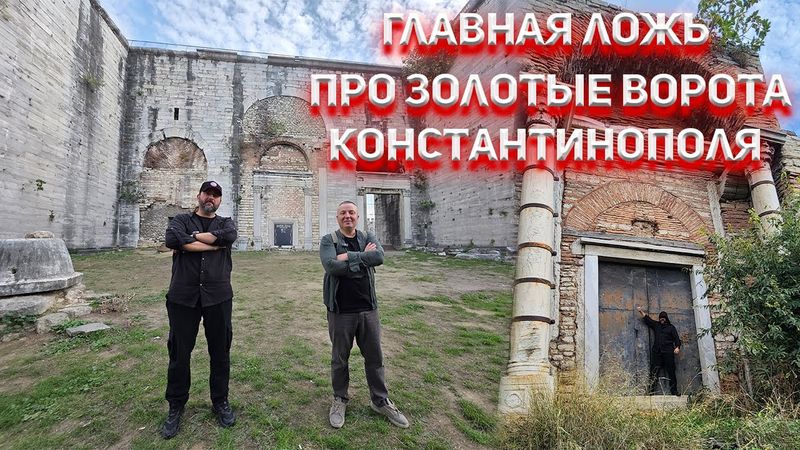 Развенчиваем миф! Показываем правду про Золотые ворота ЦарьГрада!