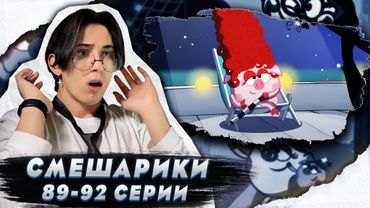 ВОЛШЕБНАЯ ПАЛОЧКА!! Смешарики 89-92 серии | Реакция