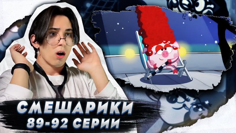ВОЛШЕБНАЯ ПАЛОЧКА!! Смешарики 89-92 серии | Реакция