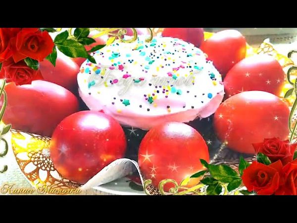 С Пасхой! Красивое Поздравление с Пасхой! Христос Воскрес! 5 мая - Пасха 2024! Happy Easter!