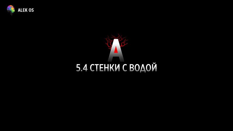 5.4 Стенки с водой. Задача