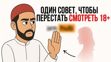 Почему Ты Не Можешь ОТКАЗАТЬСЯ ОТ 18+…  И Как Это Изменить??