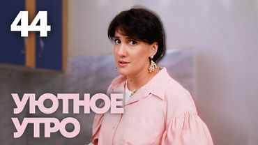 Уютное утро | Выпуск 44