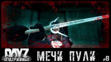 #8 МЕЧИ И ПУЛИ - DAYZ НЕУДЕРЖИМЫЕ (Выживание сериал: лето 2022, 8 серия, патч 1.18)