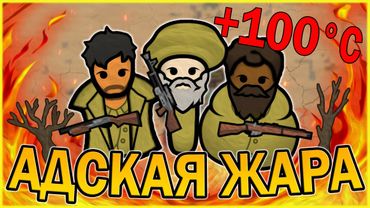 АДСКАЯ ЖАРА В РИМВОРЛД | RIMWORLD