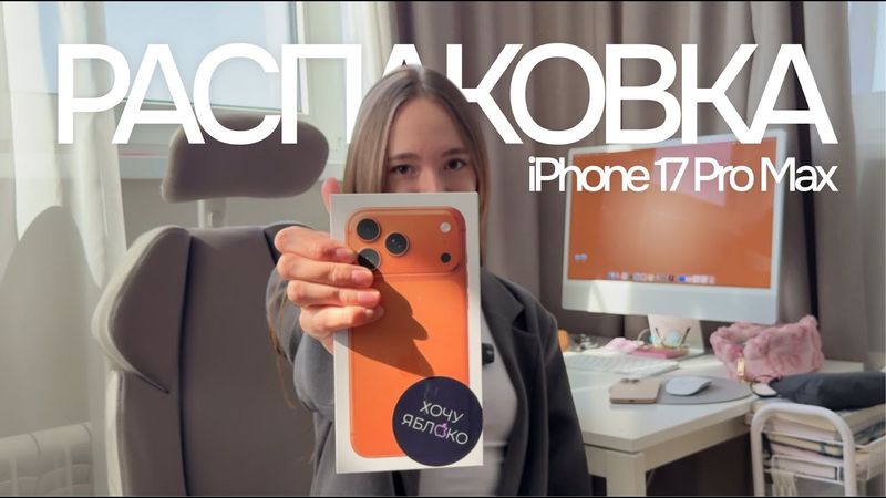 Распаковка нового iPhone 17 Pro Max (Orange 🍊) оранжевый цвет