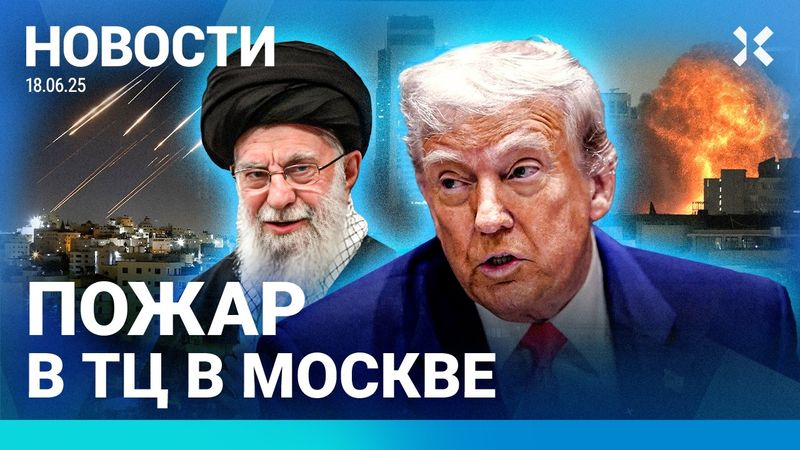 ⚡️НОВОСТИ | ПОЖАР В ТЦ В МОСКВЕ | УДАРЫ ПО ИРАНУ И ИЗРАИЛЮ | ДОЧЕРИ ПУТИНА ВЫСТУПЯТ НА ПМЭФ