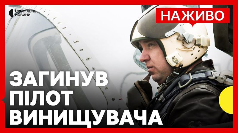 Загинув пілот МіГ-29 з тактичної авіації «Привид Києва» | Новини 23 серпня