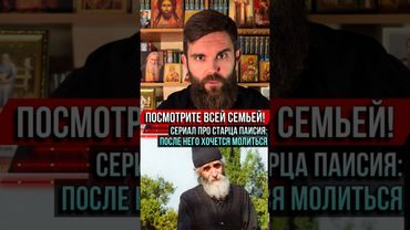 Сериал про старца Паисия: после него хочется молиться. Смотрите всей семьёй