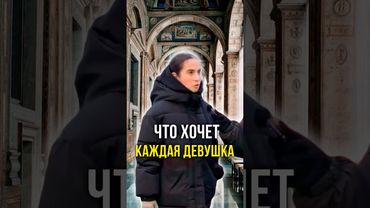Что хочет каждая девушка 💃