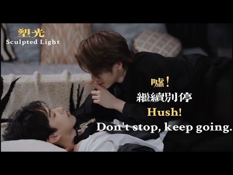 塑光Sculpted Light |EP03 | 嘘！继续别停 | Hush! Don't stop, keep going.