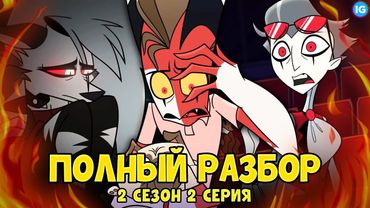 АДСКИЙ БОСС - 2 СЕЗОН 2 СЕРИЯ ♥ ВСЕ СЕКРЕТЫ, ПАСХАЛКИ, ОТСЫЛКИ! - (ПОЛНЫЙ РАЗБОР Helluva Boss S2)