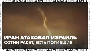 🇮🇷🇮🇱 Иран атаковал Израиль: сотни ракет, есть погибшие