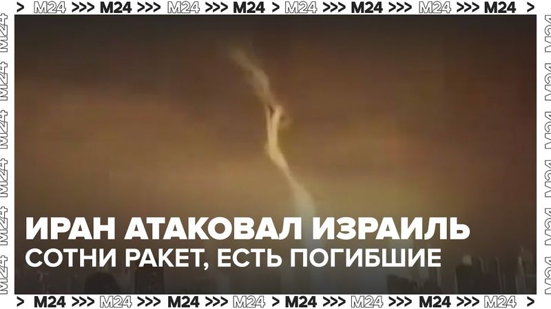 🇮🇷🇮🇱 Иран атаковал Израиль: сотни ракет, есть погибшие